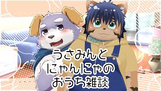 【コラボ/雑談#14】うさみんとにゃんにゃのおうち雑談！（3月）【猫酪真珠】