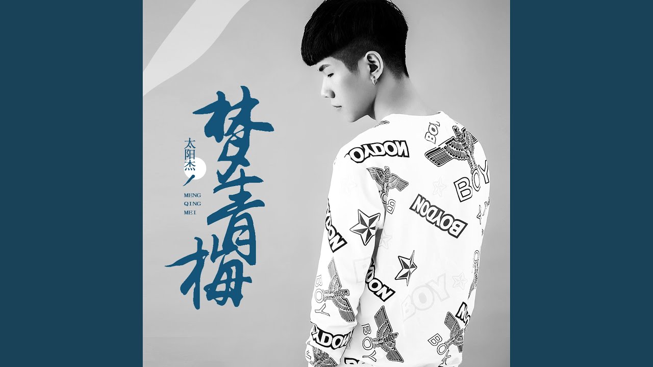 Watch 梦青梅 on YouTube Watch 梦青梅 on YouTube
