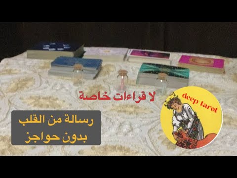 اختر كارت تاوت حط شخص ببالك رسالة من القلب بدون حواجز الكراش الصامت رساله من شخص ببالك