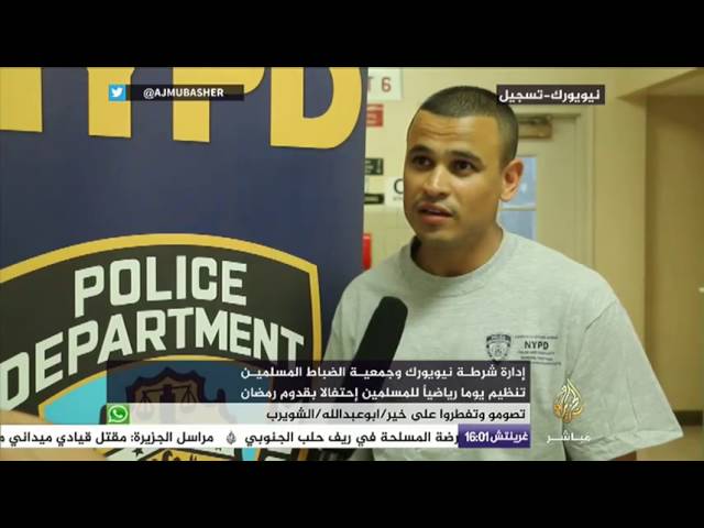 يوم رياضي للمسلمين تنظمه إدارة شرطة نيويورك وجمعية الضباط المسلمين