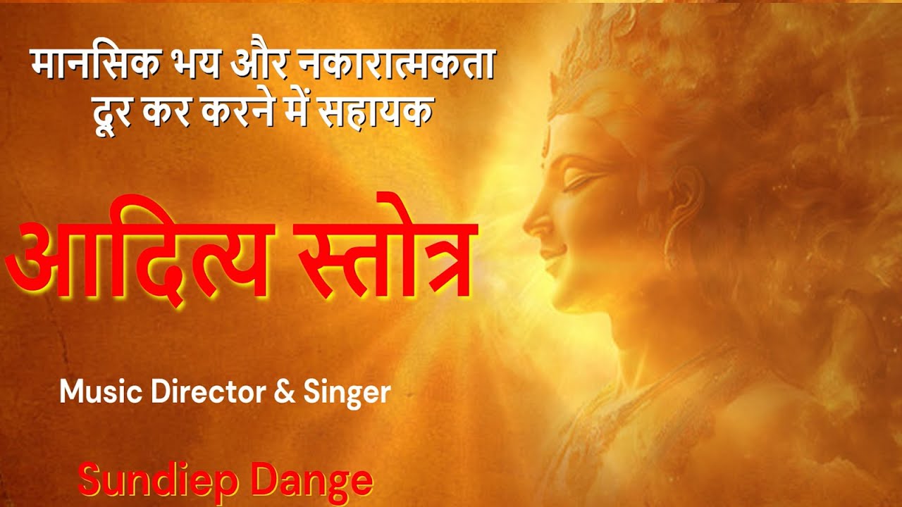 आदित्य स्तोत्र | |  Aditya stotra | Sundiep Dange | Devotional Stotra To Worship Bhagwan Surya |