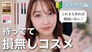 【初心者さん必見】持ってて損無しプチプラコスメ！