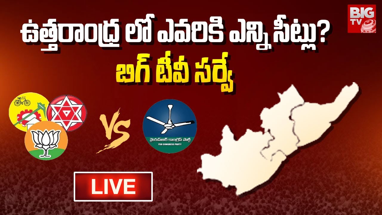 BIG TV EXCLUSIVE Uttarandhra Survey LIVE: ఉత్తరాంధ్ర లో ఎవరికి ఎన్ని సీట్లు? | AP Elections 2024