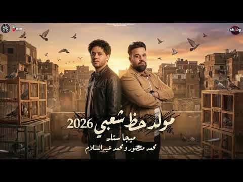 مولد حظ شعبي 2026 محمد منصور و العالمي محمد عبدالسلام طلعات حظ 2026 حظ شعبي جديد 2026