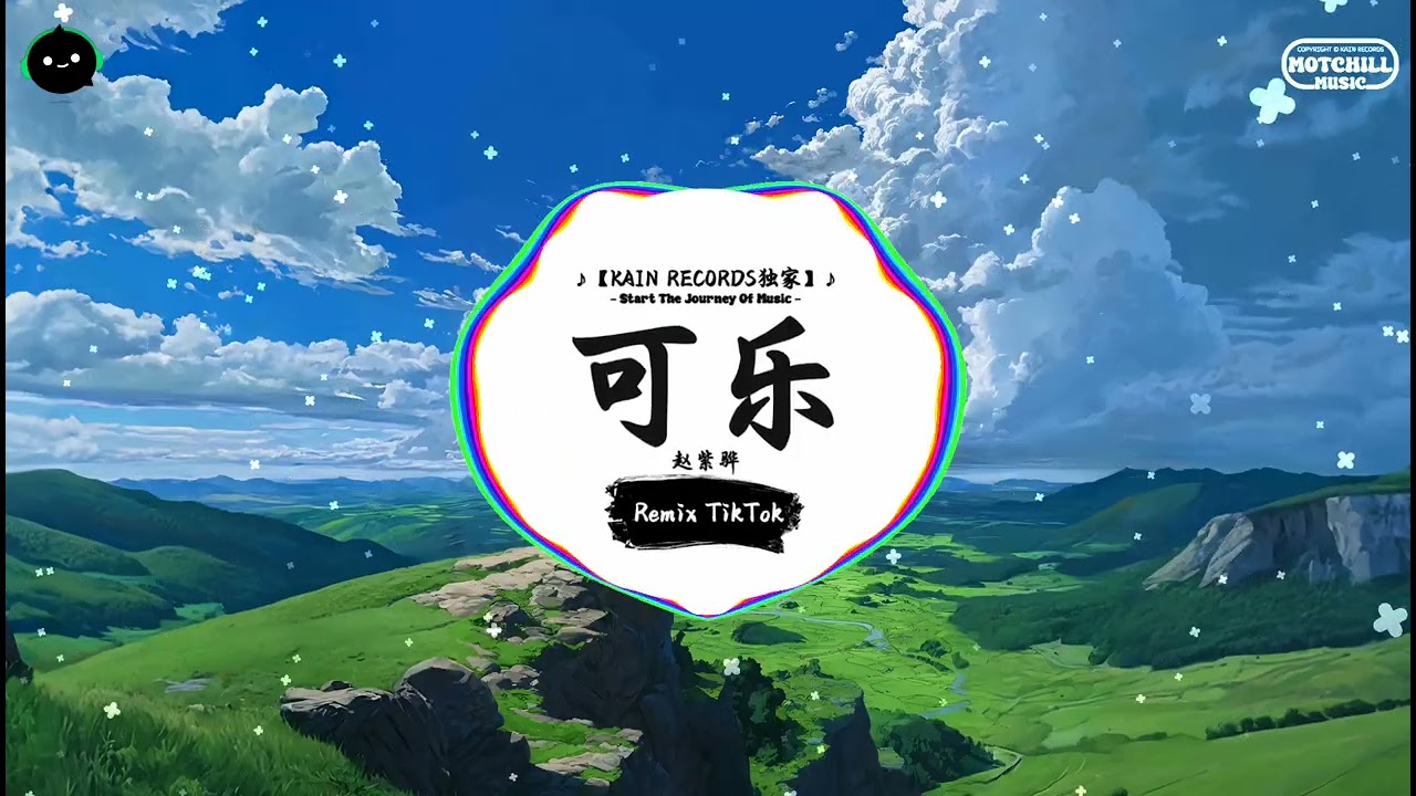 可乐 (抖音DJ版) - 赵紫骅「可惜在遇见我那天你并不快乐，可能是因为我们相遇的太晚了。」♪ || 年度最佳抖音歌曲 | 最火最热门洗脑抖音歌曲 | 抖音 | TikTok ♪