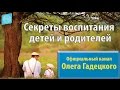 «Секреты воспитания детей и родителей». Олег Гадецкий