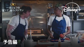 『一流シェフのファミリーレストラン』シーズン3｜予告編｜エミー賞“最多10冠”！レストランを舞台に人生を描く人気ドラマ待望の新シーズン｜Disney+ (ディズニープラス）