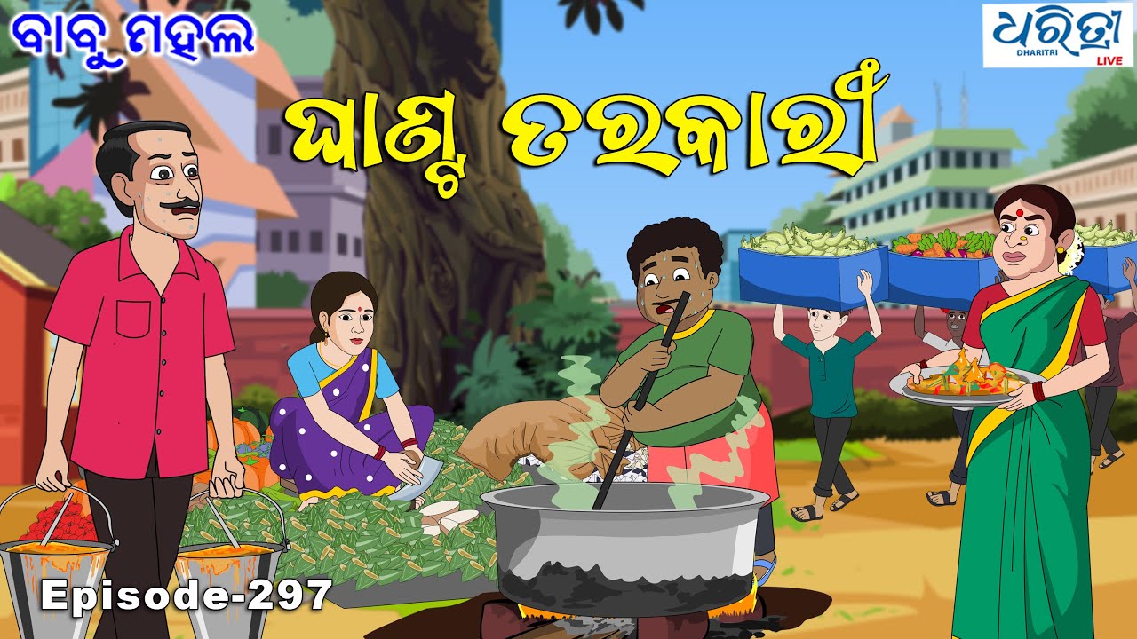 ବାବୁ ମହଲ: ଘାଣ୍ଟ ତରକାରୀ | Babu Mahal # 297 - Ghanta Tarakari  | New Odia Cartoon | Comedy Video