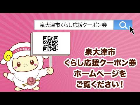 泉大津市くらし応援クーポン券使用期日喚起動画