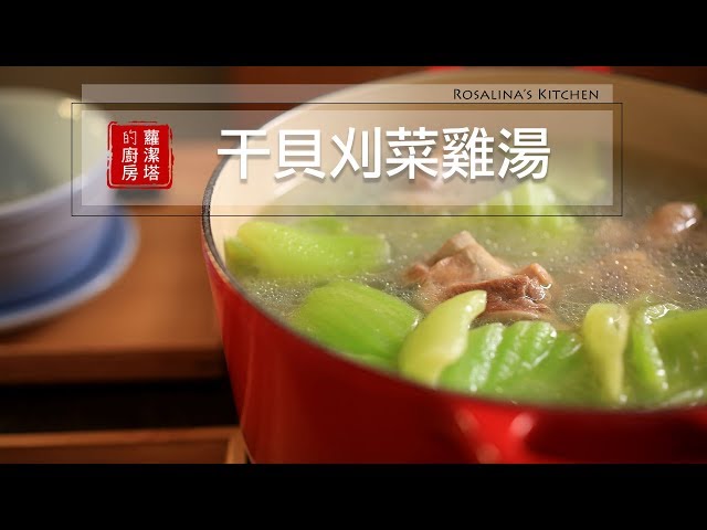 【蘿潔塔的廚房】干貝刈菜雞湯 。無敵簡單，保證無苦味，一定要試試。
