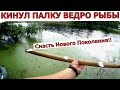 РЫБАКИ В ШОКЕ! РЫБАК КИНУЛ ПАЛКУ ВЕДРО РЫБЫ. Рыбалка на палку. Снасть нового поколения.