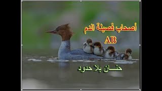 مشاعر و أحاسيس مرهفة لأصحاب فصيلة الدم  AB