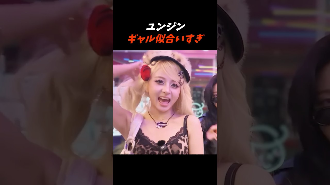 完全にギャルになるユンジン😂#kpop #lesserafim #yungin #kazuha #fyp #music