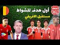 أول هدف للشواط مع الافريقي 3 لاعبين مستقبل الفريق زبير بية سيترشح لانتخابات النجم عرض بلجيكي للعواني أول هدف للشواط مع الافريقي 3 لاعبين مستقبل الفريق زبير بية سيترشح لانتخابات النجم عرض بلجيكي للعواني