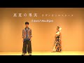 真夏の果実 / サザンオールスターズ【歌×フラダンス】