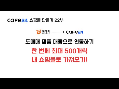 카페24 쇼핑몰 만들기 22부 도매매 제품 대량으로 연동하기 