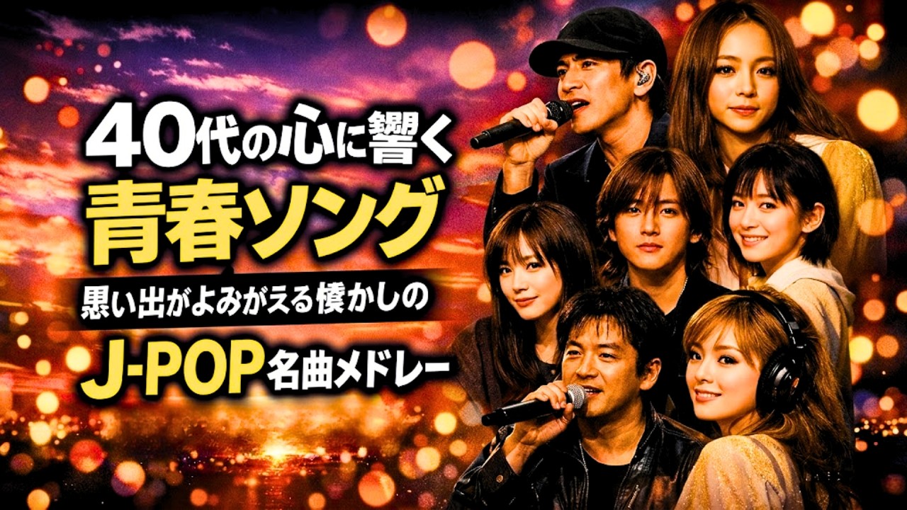 40代の心に響く青春ソング🎧思い出がよみがえる懐かしのJ-POP｜静かに