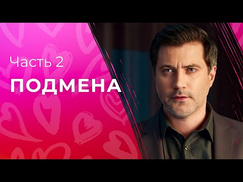 Подмена. Часть 2 | ФИЛЬМЫ 2024 | МЕЛОДРАМА | ФИЛЬМ ПРО ЛЮБОВЬ