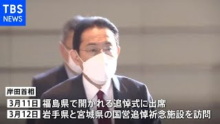 岸田首相 3月11日・12日に東日本大震災の被災地訪問