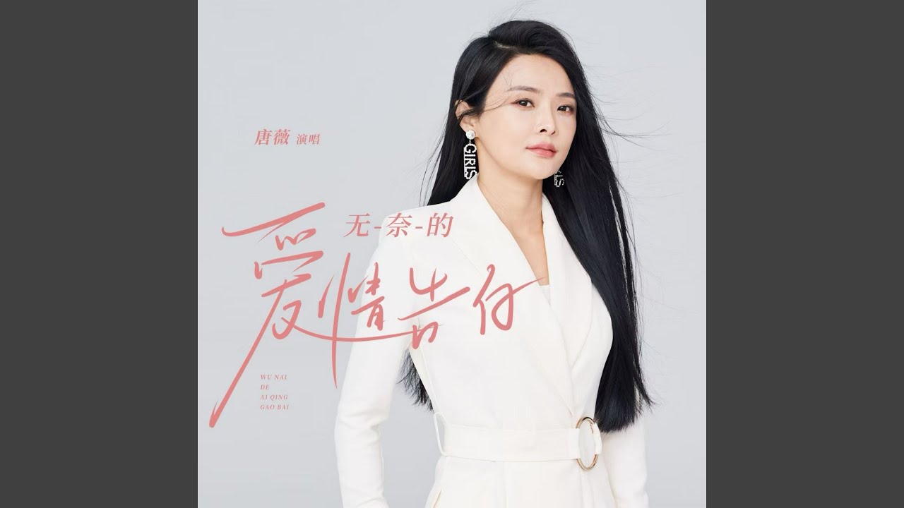 Watch 无奈的爱情告白 on YouTube