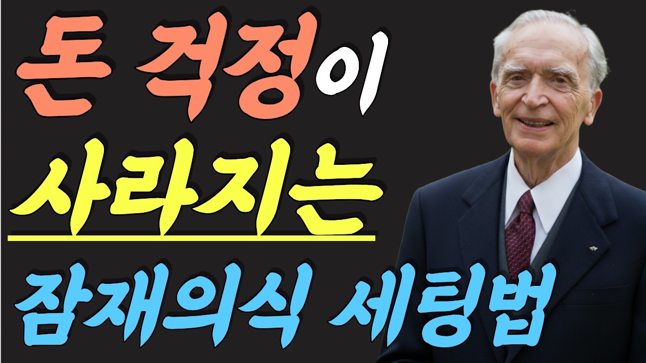 (명인 지혜) 조셉 머피 : 돈 걱정이 사라지는 조셉 머피의 잠재의식 세팅법 | 오늘부터 바로 실천하세요