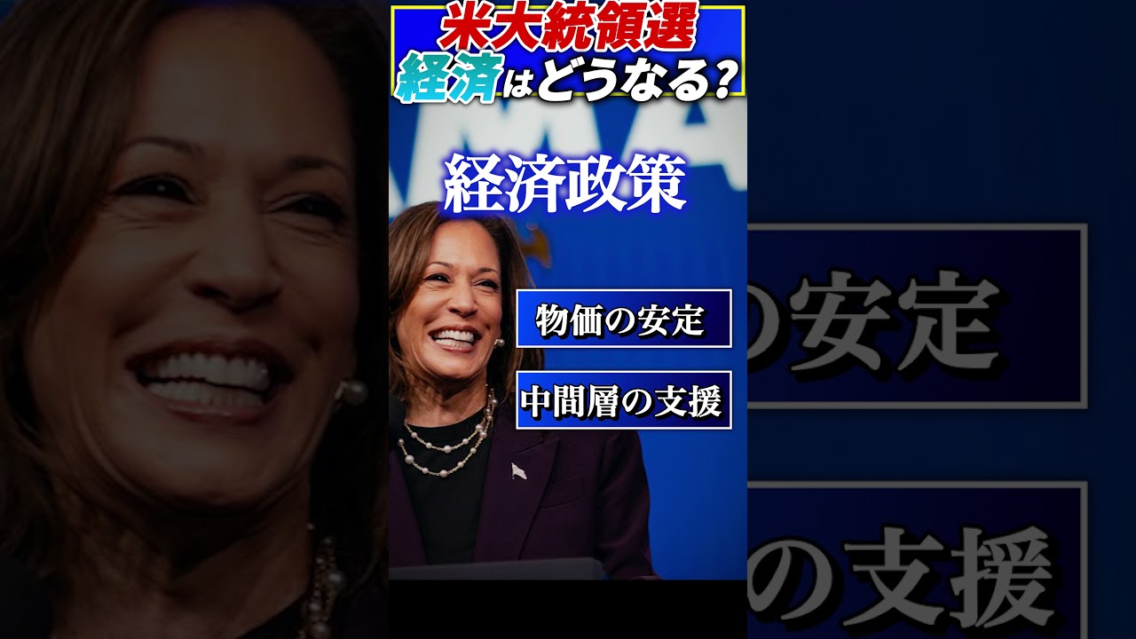 【トランプかハリスか】米大統領選で経済はどうなるのか?#shorts