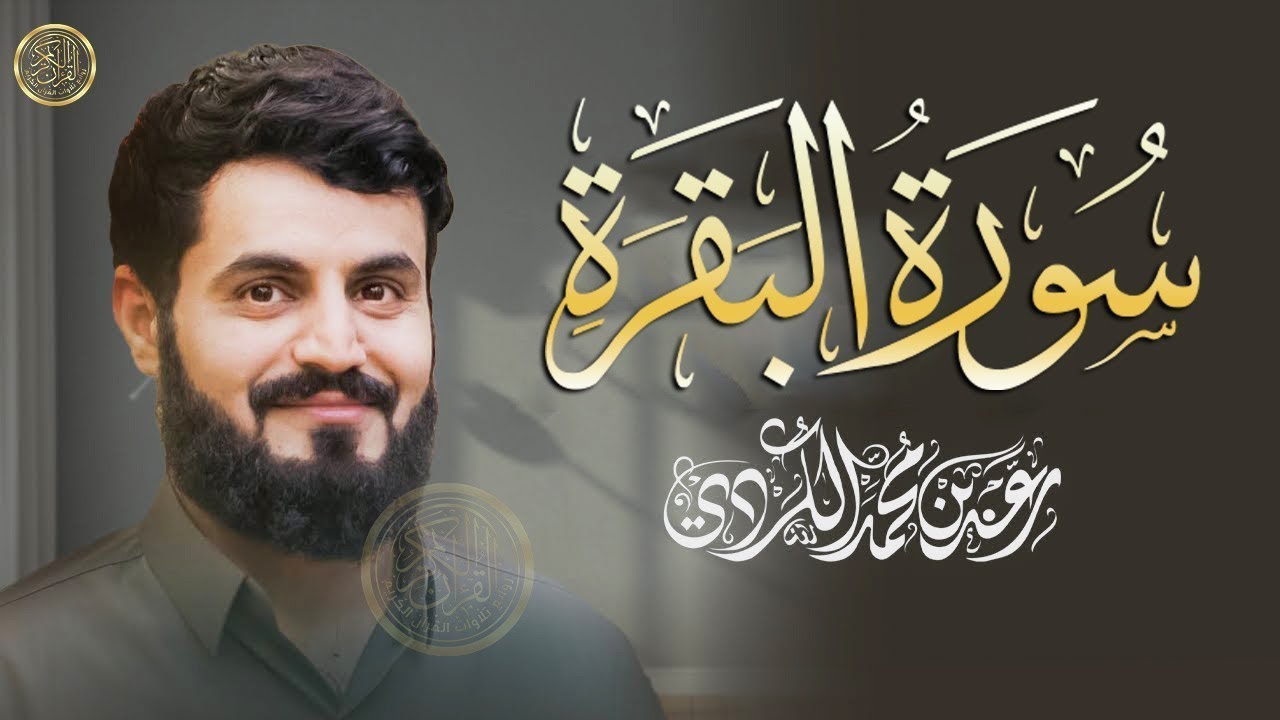 سورة البقرة (كاملة) للشيخ رعد الكردي لحفظ وتحصين المنزل وجلب البركة تلاوة رائعة Sourah Baqara