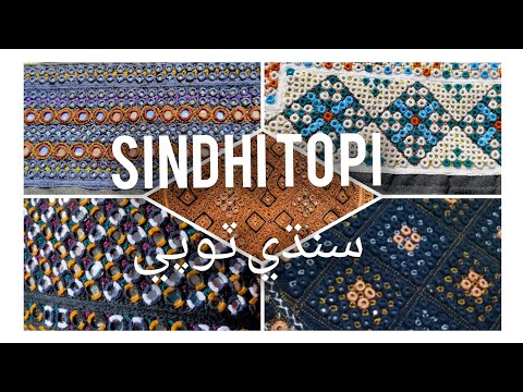 sindhi topi.سنڌي ٽوپي