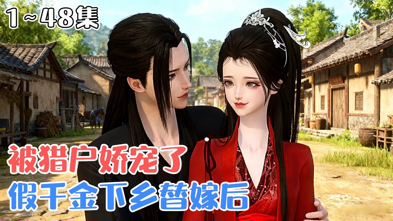 《假千金下乡替嫁后，被猎户娇宠了》(1~48集) 洛嫣一睁眼穿越到了大夏国，还是个假千金，为了远离重生的真千金女主，她代替女主嫁给一个三婚的猎户… #宠妻 #种田 #古风言情 #小九追书吖