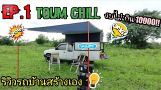 รีวิวรถบ้านงบไม่เกิน 10000 บาท