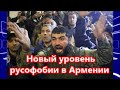 Мы заставим Россию смотреть на мир армянскими глазами!   новый уровень русофобии в Армении