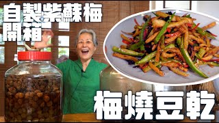 豆乾超下飯的3分鐘快速料理法，加顆紫蘇梅也太解膩！