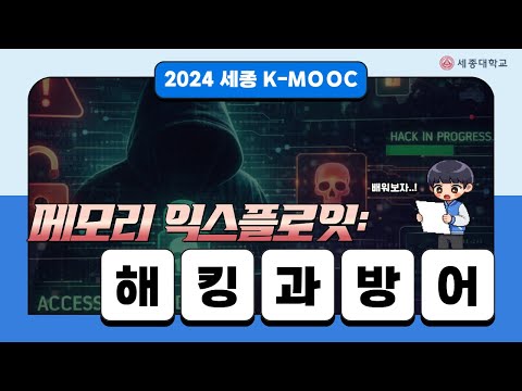 [세종대 K-MOOC] 메모리익스플로잇: 해킹과 방어