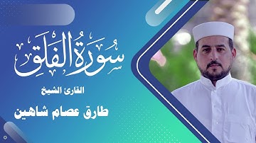 سورة الفلق | القارئ الشيخ طارق شاهين
