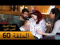 نجمة الشمال الحب الاول الحلقة 60 مترجم بالعربية    