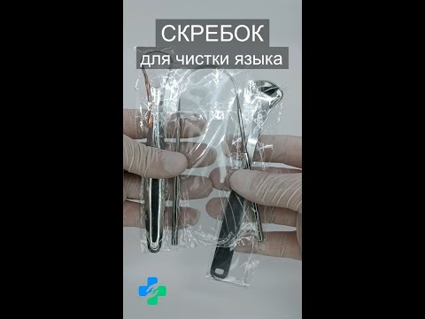 Скребок для чистки и удаления налёта с языка