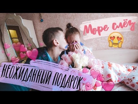 НЕОЖИДАННЫЙ ПОДАРОК И МОРЕ СЛЕЗ �� НЕОЖИДАННЫЙ ПОДАРОК И МОРЕ СЛЕЗ ��