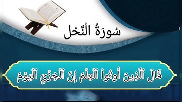سورة النحل من الأية رقم (10-34) بصوت القارئ عبدالله الخلف