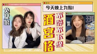 超有愛妻妻組合 兔女狼🐰🐺 今天Lady&#39;s Night來和瑀希拚酒啦‼️ 《在家ＧＡＭＥ什麼? 》No.6 _PART 2   @rabbitwolf  #陳瑀希