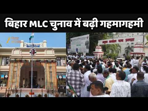 Bihar MLC Election : बिहार MLC चुनाव में बढ़ी गहमागहमी