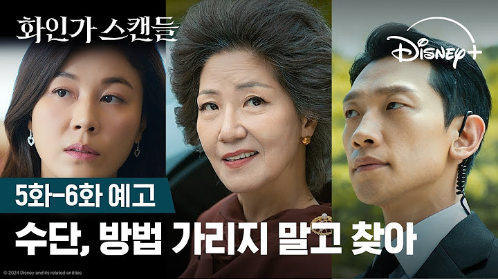 화인가를 나갈 수 있는 유일한 방법? 죽어서 나가기 | [화인가 스캔들] 5화-6화 예고편 | 디즈니+