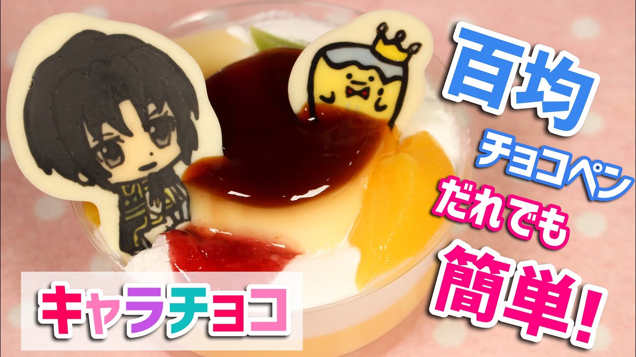 エモンガ キャラチョコでおもちゃを再現してみた 百均チョコペンで誰でも簡単 実体化 ポケモン Youtube