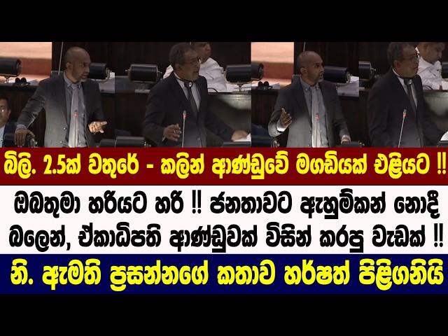 බිලි. 2.5ක් වතුරේ - කලින් ආණ්ඩුවේ මගඩියක් එළියට !! ඔබතුමා හරියට හරි !!