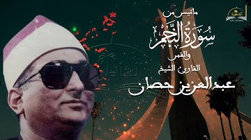 ماتيسر من سورة النجم والقمر للقارئ الشيخ عبد العزيز حصان