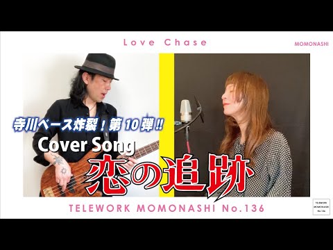 【TM136】恋の追跡 〜ラヴ・チェイス〜（欧陽菲菲 カバー）／モモナシ - Momonashi - ☆寺川ベースが炸裂する1972年の筒美京平作品♪