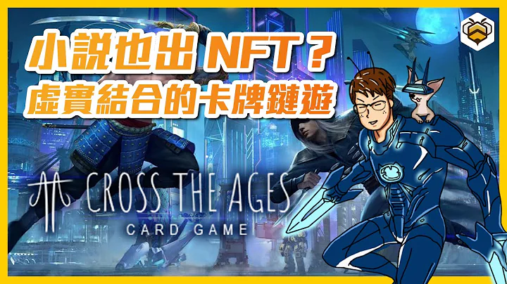 🐝Cross the Ages 详解｜将卡牌游戏与小说融合！可以搜集 NFT 还可以对战！我有 NFT 你有故事吗？ - 天天要闻