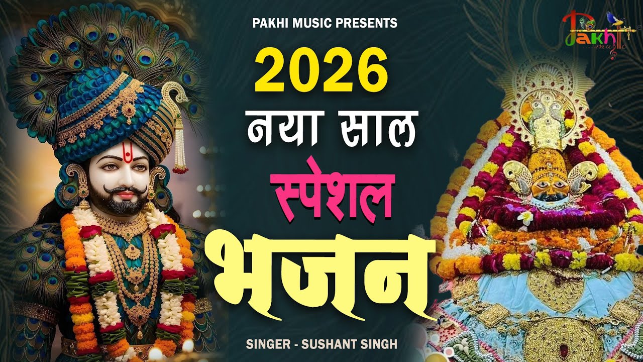 2026 आते ही छा गया ये भजन ॥ Khatu Shyam Top 3 Popular Bhajans 2026
