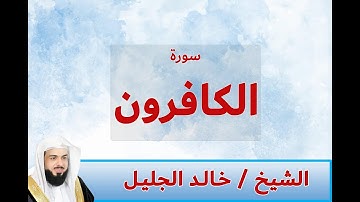 سورة الكافرون الشيخ خالد الجليل صوت جميل جدا جودة عالية