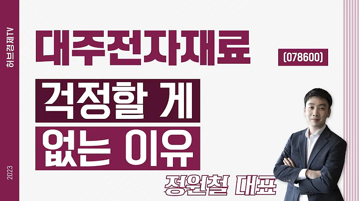 대주전자재료 (078600) - 걱정할 게 없는 이유