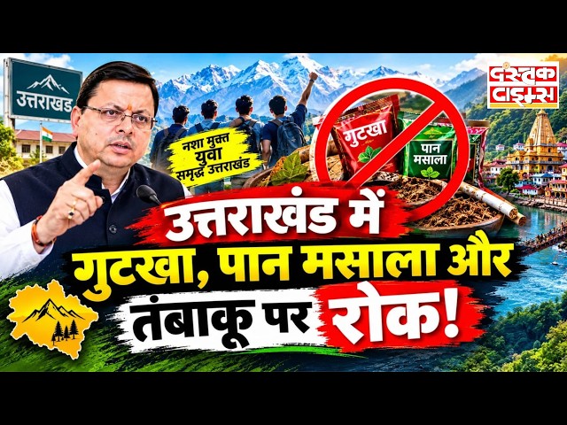 Uttarakhand Tobacco Ban: गुटखा-पान मसाले की बिक्री पर रोक, CM Dhami का कड़ा एक्शन || Dastak Times ||